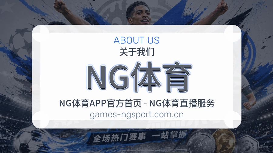 关于NG体育品牌