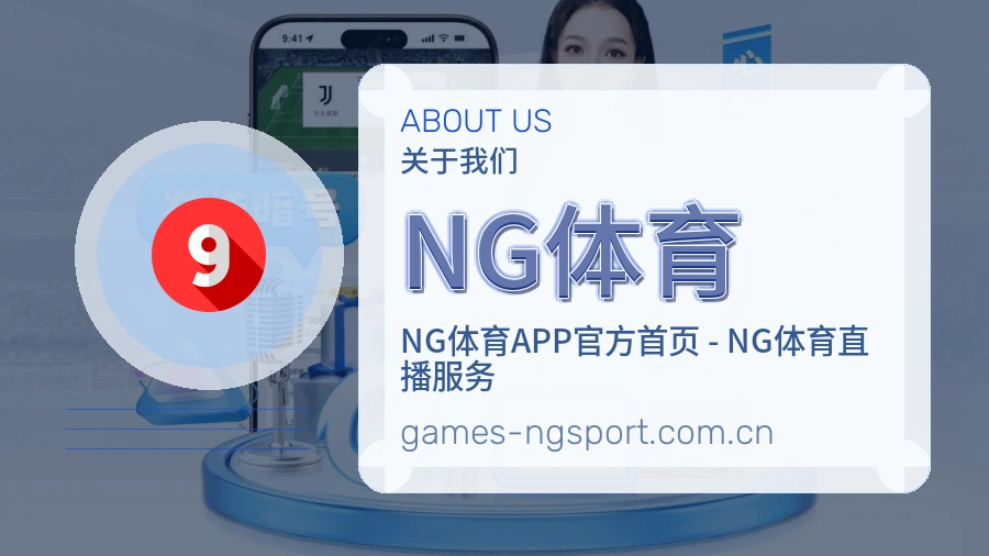 NG体育平台简介